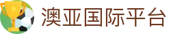 澳亚国际平台 - 澳亚国际游戏平台 - 最新网址导航